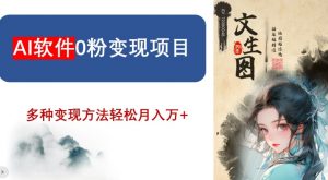 AI软件0粉变现项目，0基础2024年风口项目，轻松月入万+【揭秘】-知乎者也