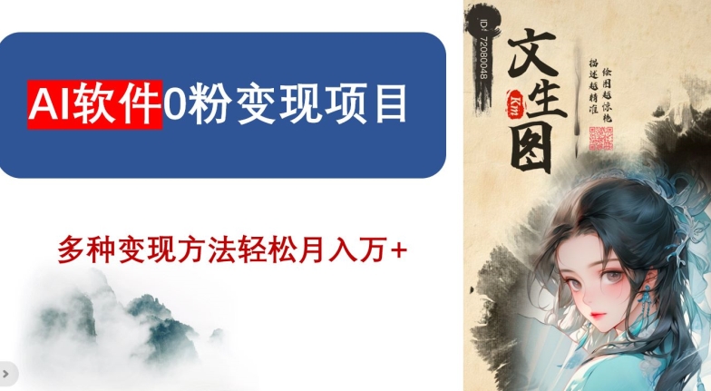 AI软件0粉变现项目,0基础2024年风口项目,轻松月入万+【揭秘】-知乎者也