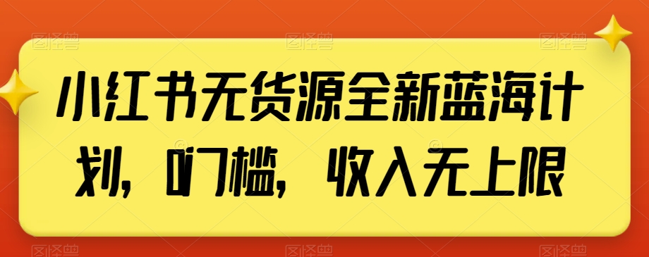 小红书无货源全新蓝海计划,0门槛,收入无上限【揭秘】-知乎者也