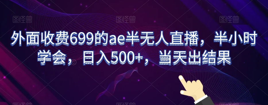 外面收费699的ae半无人直播,半小时学会,日入500+,当天出结果【揭秘】-知乎者也