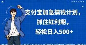 支付宝加急搞钱计划,抓住红利期,轻松日入500+【揭秘】-知乎者也