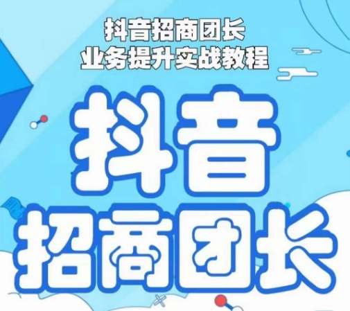 抖音招商团长业务提升实战教程,抖音招商团长如何实现躺赚-知乎者也