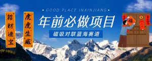 年前必做项目，磁吸对联蓝海赛道，傻瓜式操作复制粘贴纯搬运，一部手机即可完成-知乎者也