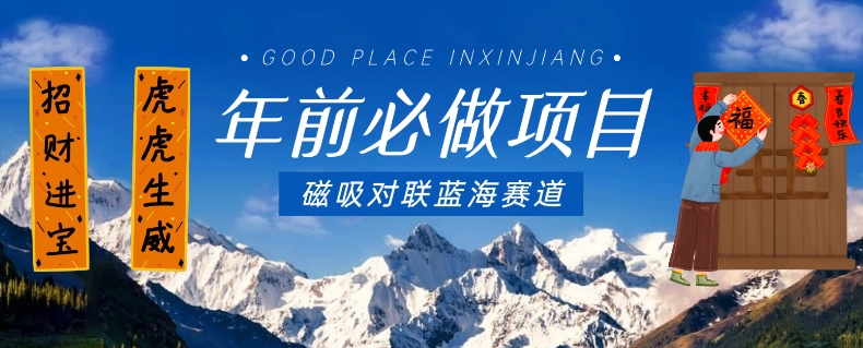 年前必做项目，磁吸对联蓝海赛道，傻瓜式操作复制粘贴纯搬运，一部手机即可完成-知乎者也