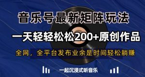 音乐号最新矩阵玩法,一天轻轻松松200+原创作品【揭秘】-知乎者也