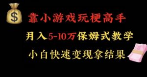 靠小游戏玩梗高手月入5-10w暴力变现快速拿结果【揭秘】-知乎者也
