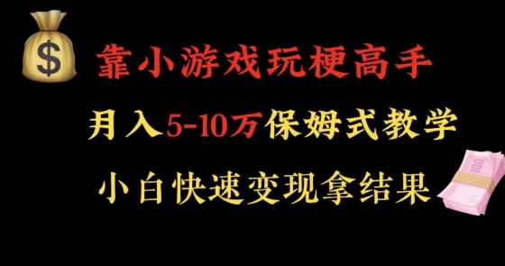 靠小游戏玩梗高手月入5-10w暴力变现快速拿结果【揭秘】-知乎者也