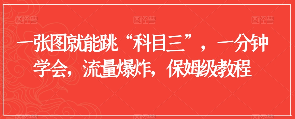 一张图就能跳“科目三”,一分钟学会,流量爆炸,保姆级教程【揭秘】-知乎者也