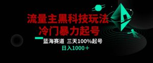 公众号流量主AI掘金黑科技玩法,冷门暴力三天100%打标签起号,日入1000+【揭秘】-知乎者也