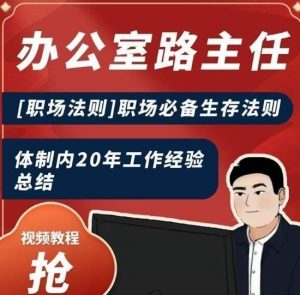 办公室路主任[职场法则]职场必备生存法则，体制内20年工作经验总结-知乎者也