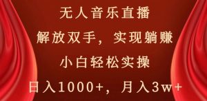 无人音乐直播,解放双手,实现躺赚,小白轻松实操,日入1000+,月入3w+【揭秘】-知乎者也