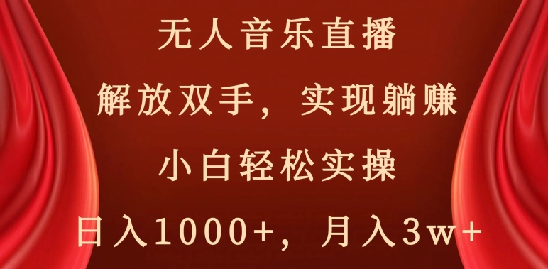 无人音乐直播，解放双手，实现躺赚，小白轻松实操，日入1000+，月入3w+【揭秘】-知乎者也
