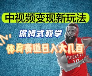 中视频变现新玩法,体育赛道日入大几百【揭秘】-知乎者也