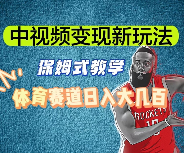 中视频变现新玩法，体育赛道日入大几百【揭秘】-知乎者也