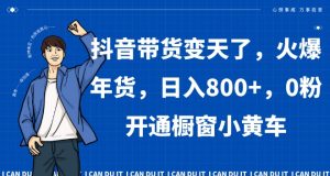 抖音带货变天了,火爆年货,日入800+,0粉开通橱窗小黄车【揭秘】-知乎者也