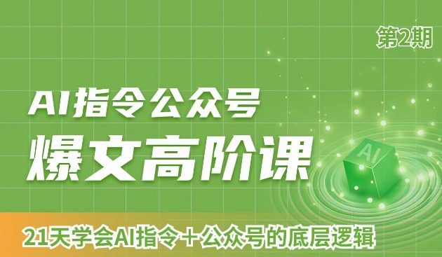 AI指令公众号爆文高阶课第2期,21天字会AI指令+公众号的底层逻辑-知乎者也