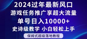 2024年过年新风口,游戏任务推广,享超大流量,单号日入10000+,小白轻松上手【揭秘】-知乎者也