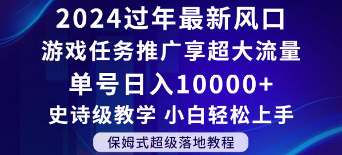 2024年过年新风口,游戏任务推广,享超大流量,单号日入10000+,小白轻松上手【揭秘】-知乎者也