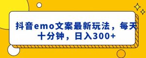 抖音emo文案,小程序取图最新玩法,每天十分钟,日入300+【揭秘】-知乎者也