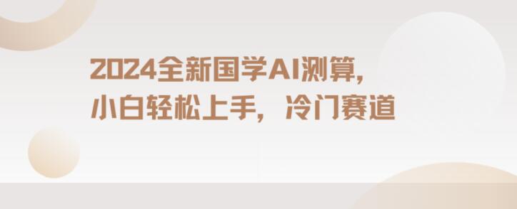 2024国学AI测算，小白轻松上手，长期蓝海项目【揭秘】-知乎者也