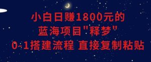 小白能日赚1800元的蓝海项目”释梦”0-1搭建流程可直接复制粘贴长期做【揭秘】-知乎者也