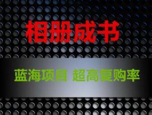 相册成书，蓝海项目，认真操作月入过万【揭秘】-知乎者也