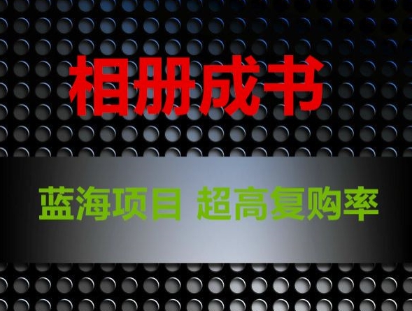 相册成书,蓝海项目,认真操作月入过万【揭秘】-知乎者也