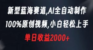 新型蓝海赛道，AI全自动制作，100%原创视频，小白轻松上手，单日收益2000+【揭秘】-知乎者也