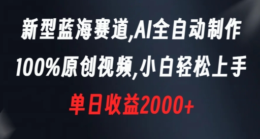 新型蓝海赛道,AI全自动制作,100%原创视频,小白轻松上手,单日收益2000+【揭秘】-知乎者也