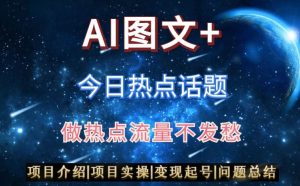 AI头条之今日热点话题,搬运+AI优化,轻松日入300+【揭秘】-知乎者也