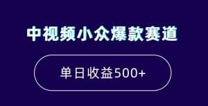 中视频小众爆款赛道，7天涨粉5万+，小白也能无脑操作，轻松月入上万【揭秘】-知乎者也