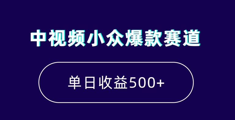 中视频小众爆款赛道，7天涨粉5万+，小白也能无脑操作，轻松月入上万【揭秘】-知乎者也