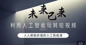 利用人工智能玩转短视频,人人能听懂的人工智能课-知乎者也