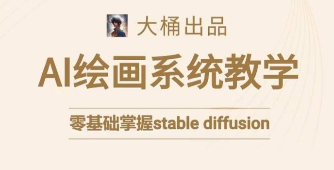 大桶的stable diffusion系统课程，零基础系统性学习AI绘画，小白也能轻松上手-知乎者也