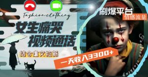 一天收入3300+,用女生痛哭视频通话结合虐文拉新,刷爆平台情感流量【揭秘】-知乎者也