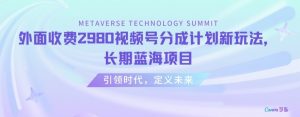 外面收费2980视频号分成计划最新玩法,长期蓝海项目【揭秘】-知乎者也