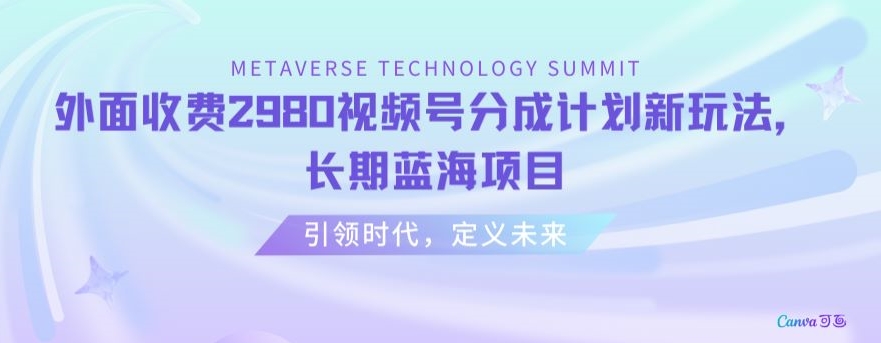 外面收费2980视频号分成计划最新玩法,长期蓝海项目【揭秘】-知乎者也