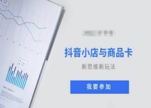 抖音小店与商品卡新思维视频教学新玩法-知乎者也