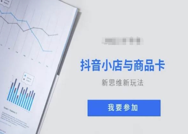 抖音小店与商品卡新思维视频教学新玩法-知乎者也