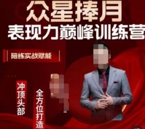众星捧月表现力巅峰训练营,全方位打造,陪练实战赋能-知乎者也