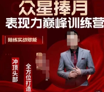 众星捧月表现力巅峰训练营,全方位打造,陪练实战赋能-知乎者也