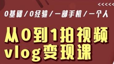 从0到1拍视频vlog变现课,5分钟每天,每月多赚1W-知乎者也