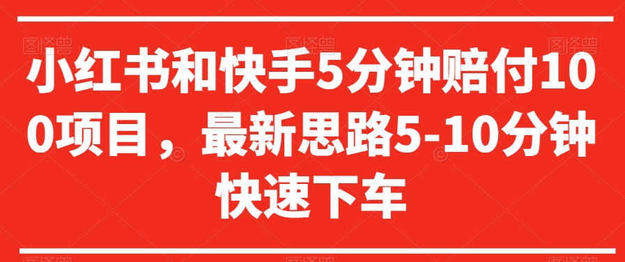 小红书和快手5分钟赔付100项目，最新思路5-10分钟快速下车【仅揭秘】-知乎者也