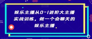 娱乐主播从0-1进阶大主播实战训练,做一个会聊天的娱乐主播-知乎者也