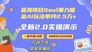 Soul怎么做到单月变现25000+全新2.0AI掘金玩法全程实操演示小白好上手【揭秘】-知乎者也