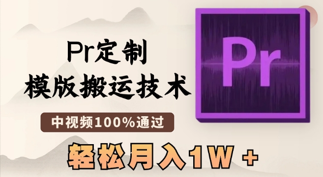 最新Pr定制模版搬运技术,中视频100%通过,几分钟一条视频,轻松月入1W+【揭秘】-知乎者也