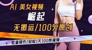 AI美女视频崛起玩法无搬运100%原创，批量操作，轻松1天100条【揭秘】-知乎者也