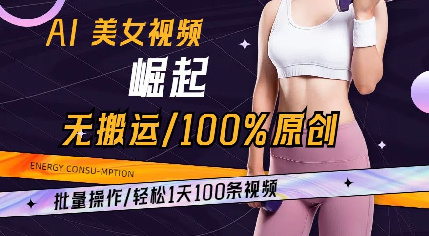 AI美女视频崛起玩法无搬运100%原创，批量操作，轻松1天100条【揭秘】-知乎者也
