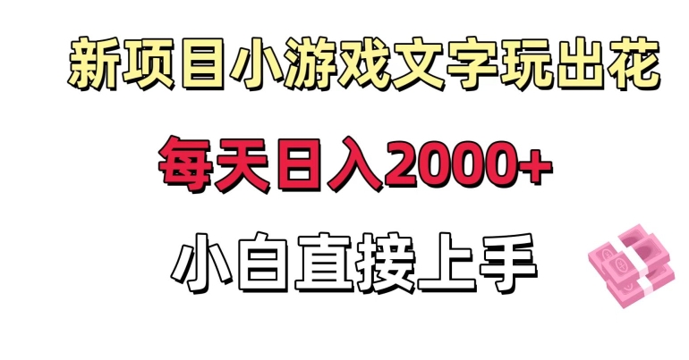 新项目小游戏文字玩出花日入2000+,每天只需一小时,小白直接上手【揭秘】-知乎者也
