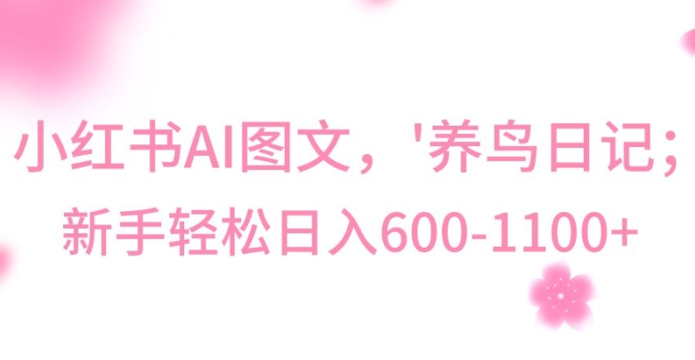 最新冷门暴利玩法,Al制作“养鸟”图文,日入400-800+【揭秘】-知乎者也